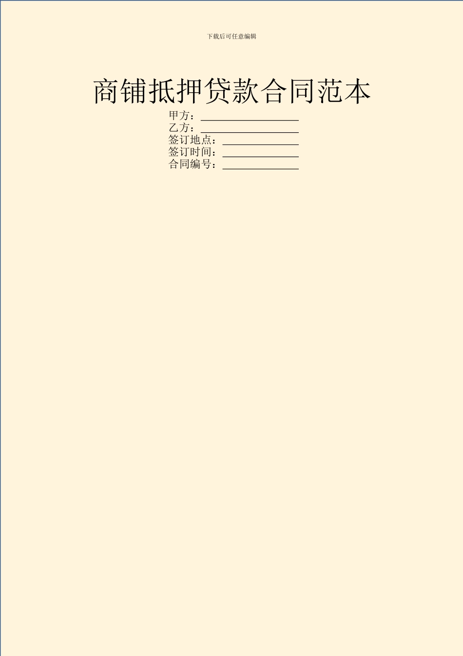 商铺抵押贷款合同范本_第1页