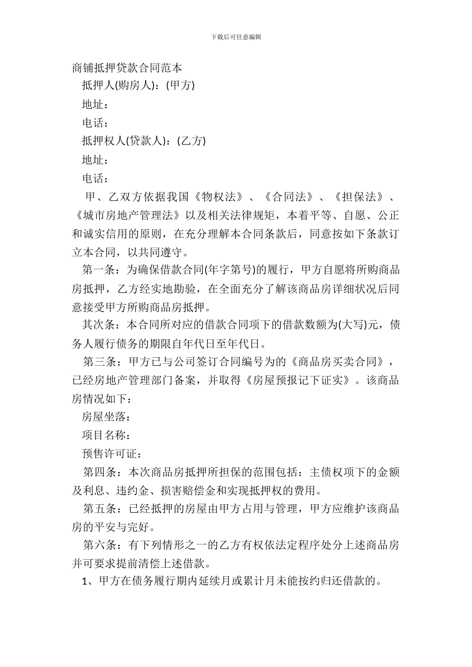 商铺抵押贷款合同范本_第2页