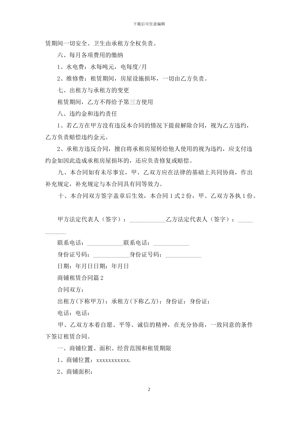 商铺租赁合同5篇_第2页
