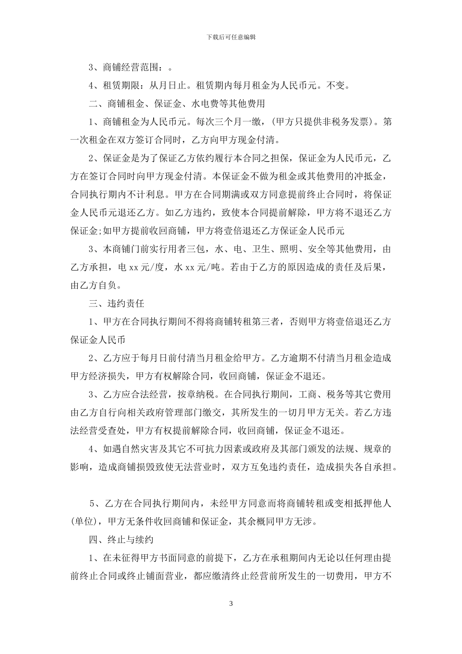 商铺租赁合同5篇_第3页