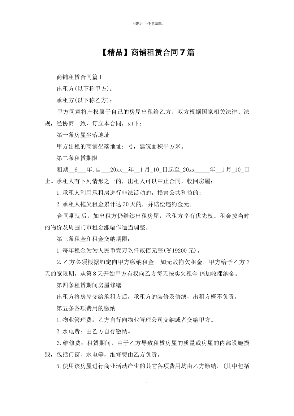 商铺租赁合同7篇_第1页