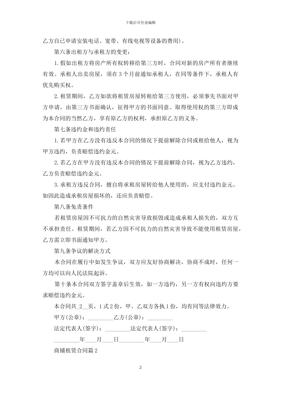 商铺租赁合同7篇_第2页