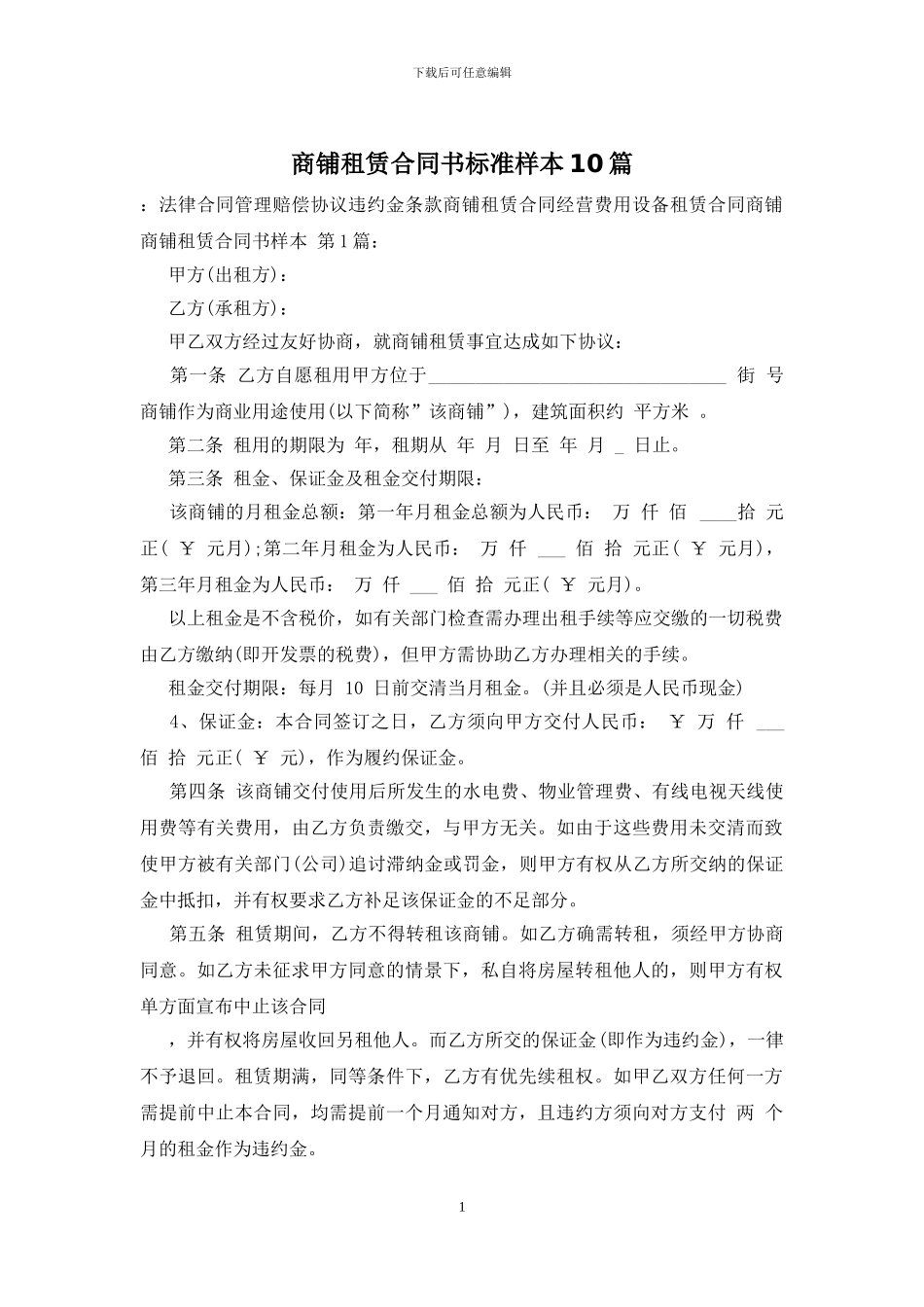 商铺租赁合同书标准样本10篇_第1页