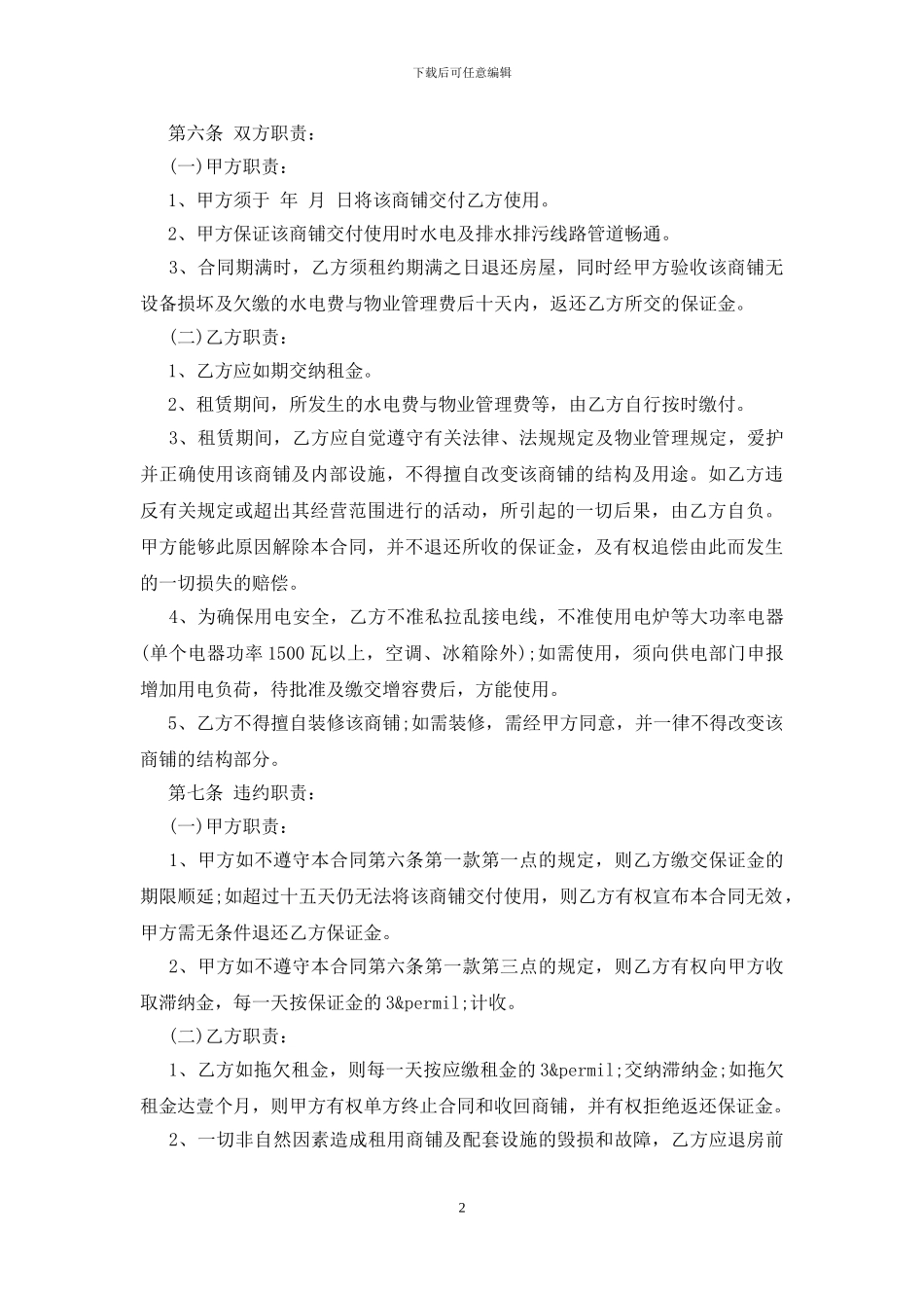 商铺租赁合同书标准样本10篇_第2页
