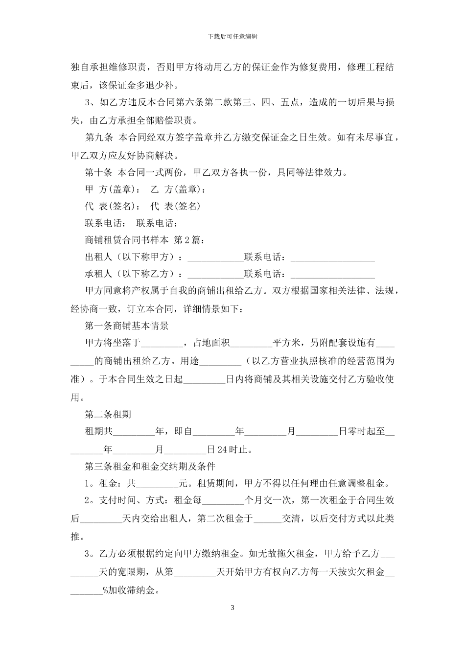 商铺租赁合同书标准样本10篇_第3页