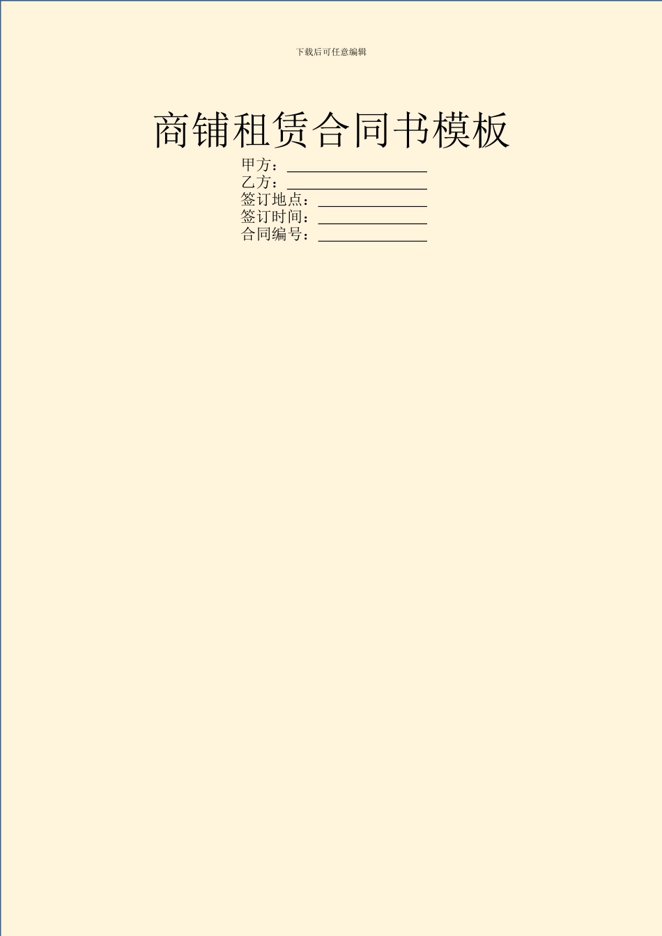 商铺租赁合同书模板_第1页