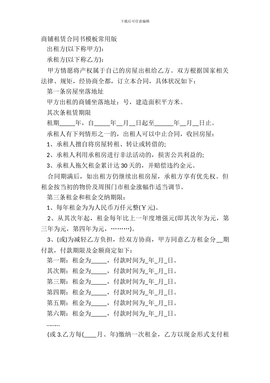 商铺租赁合同书模板常用版_第2页