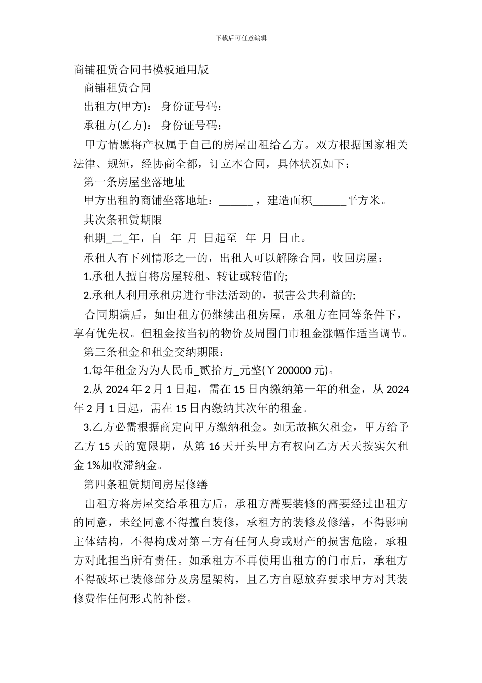 商铺租赁合同书模板通用版_第2页