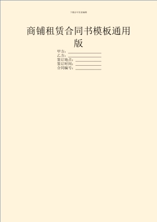 商铺租赁合同书模板通用版