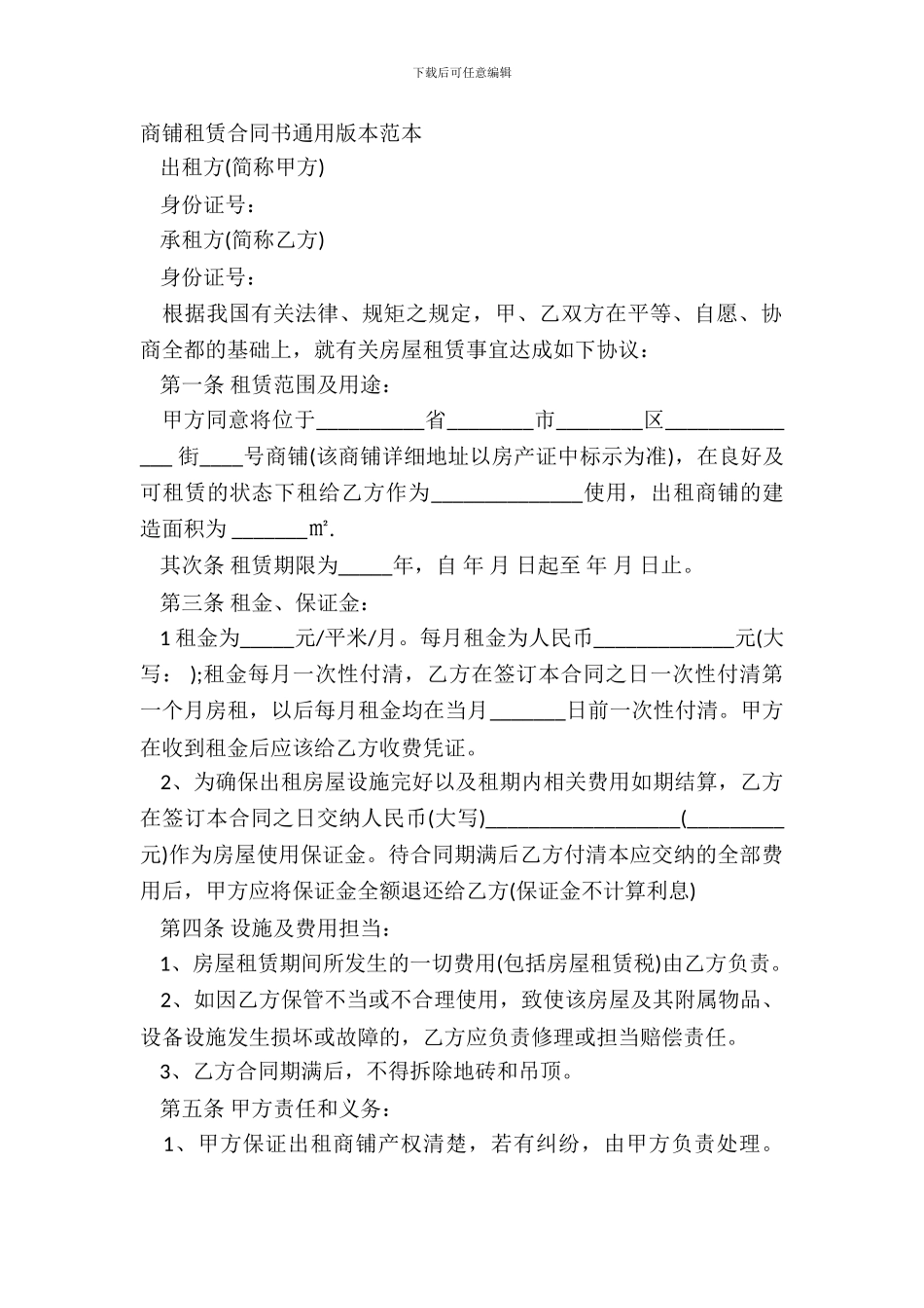 商铺租赁合同书通用版本范本_第2页