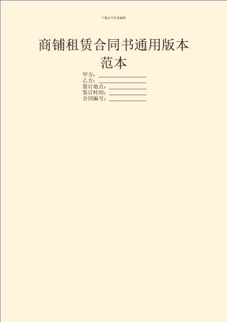 商铺租赁合同书通用版本范本