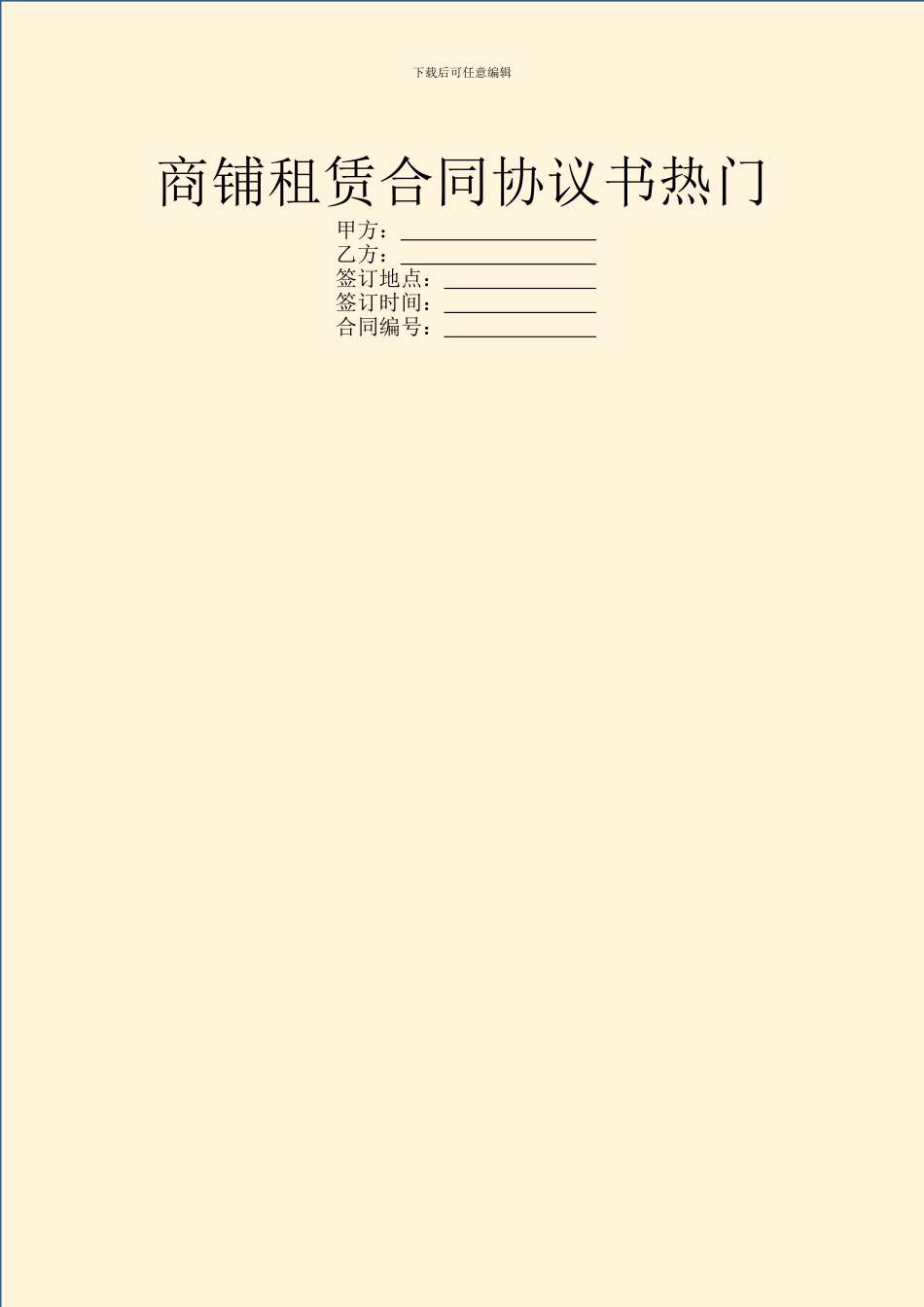 商铺租赁合同协议书热门_第1页