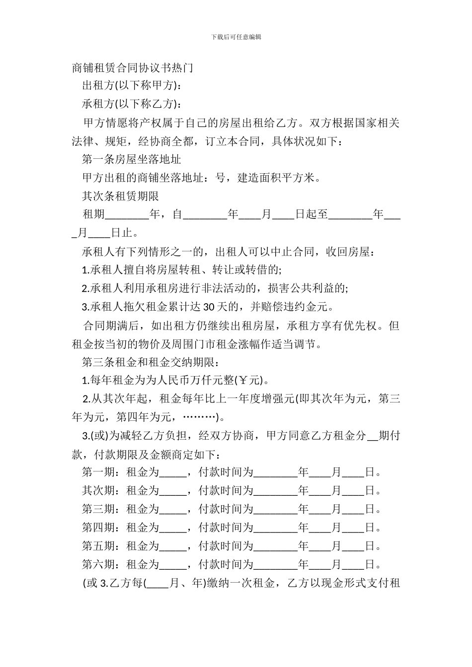 商铺租赁合同协议书热门_第2页