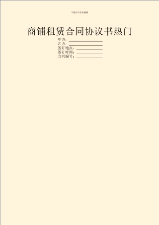 商铺租赁合同协议书热门