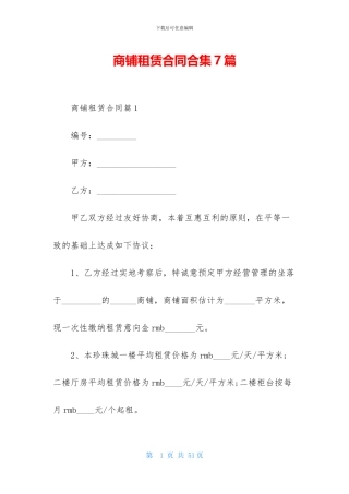 商铺租赁合同合集7篇