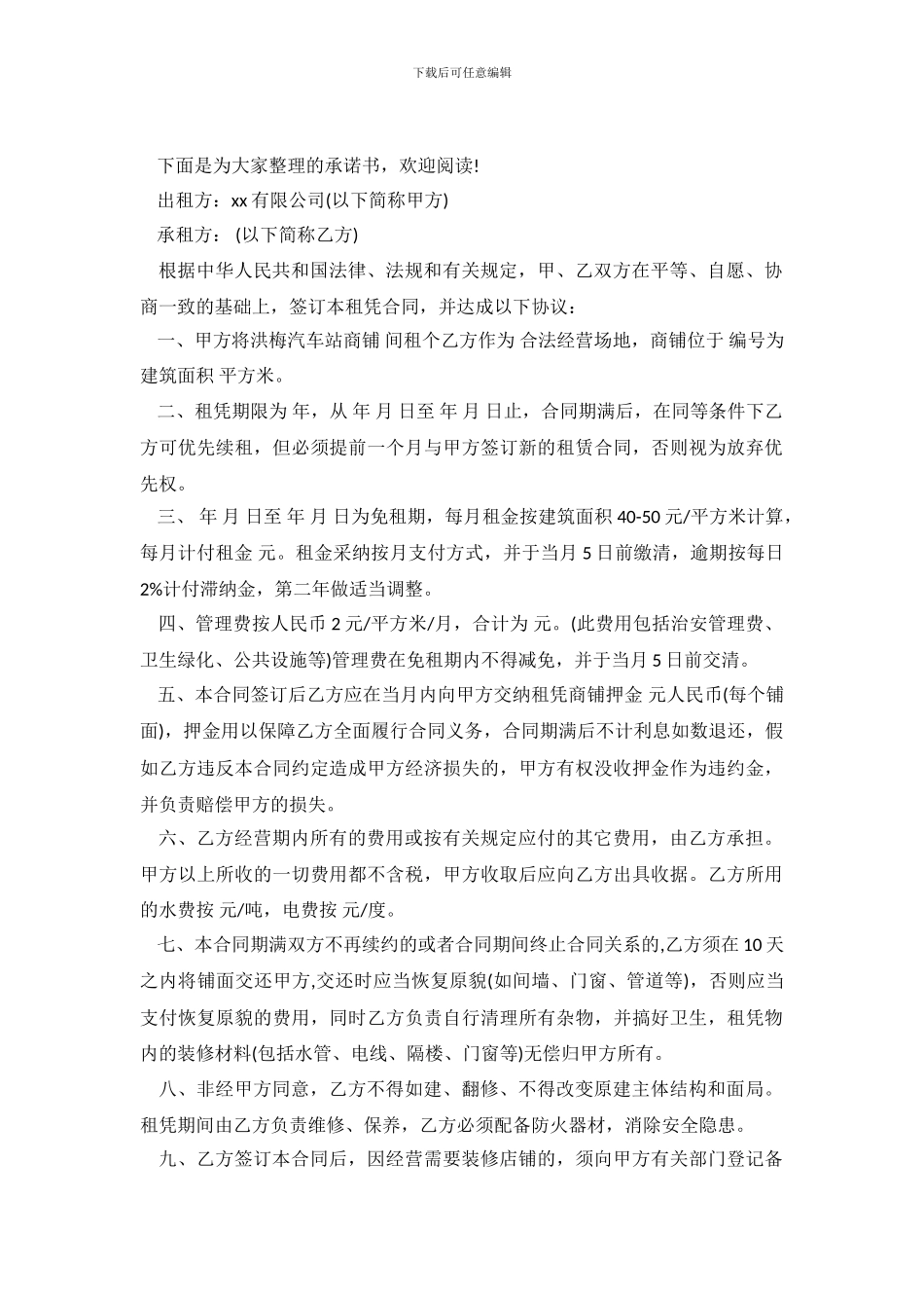 商铺租赁合同承诺书_第2页