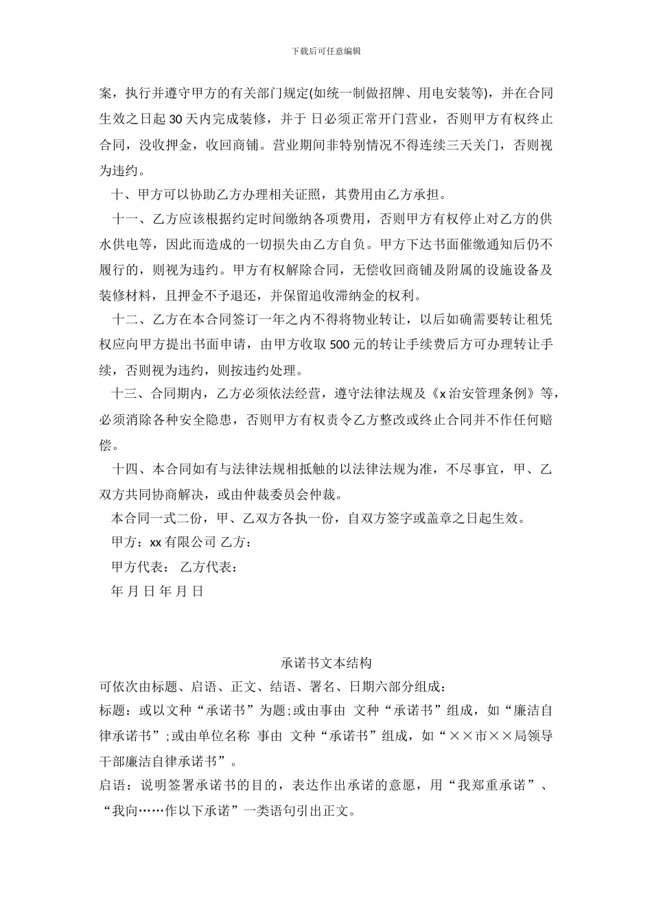 商铺租赁合同承诺书_第3页