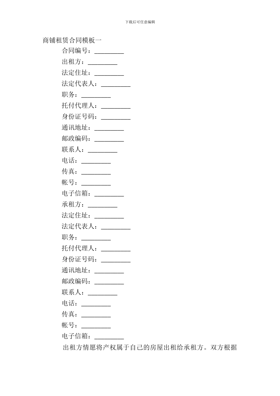 商铺租赁合同模板一_第2页