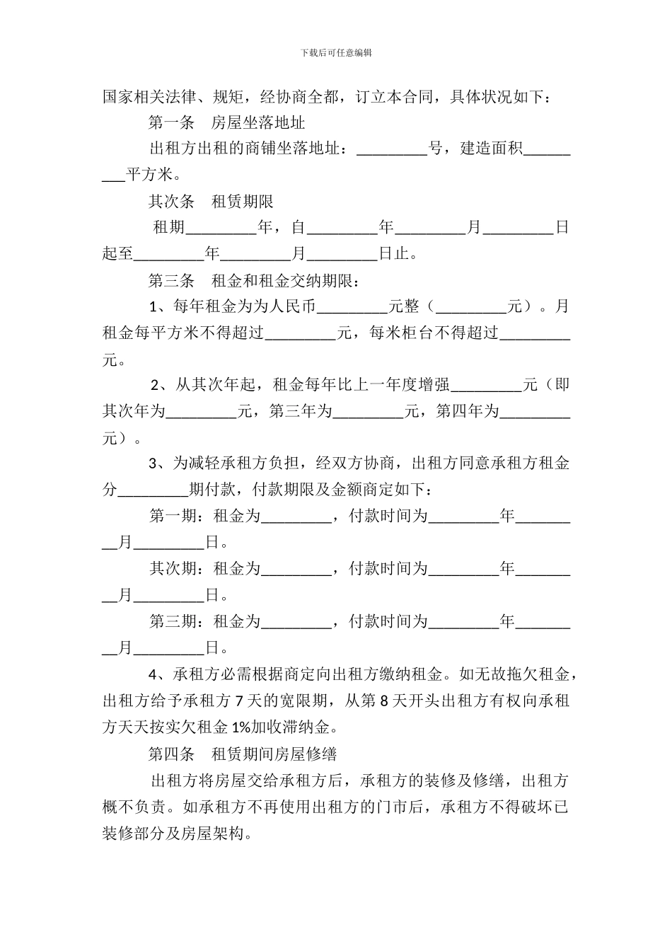 商铺租赁合同模板一_第3页