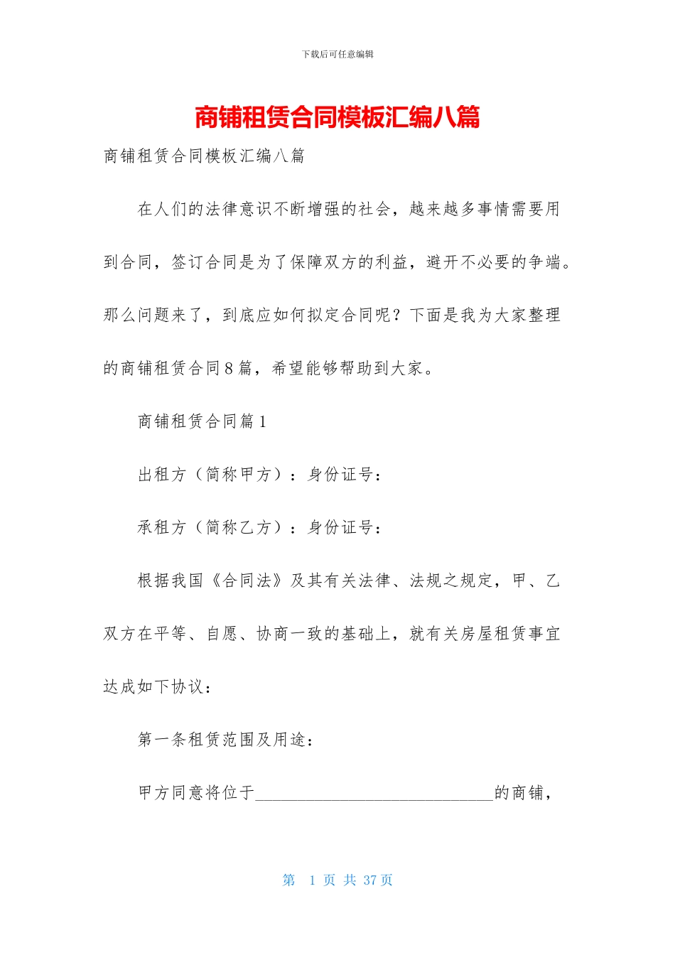 商铺租赁合同模板汇编八篇_第1页