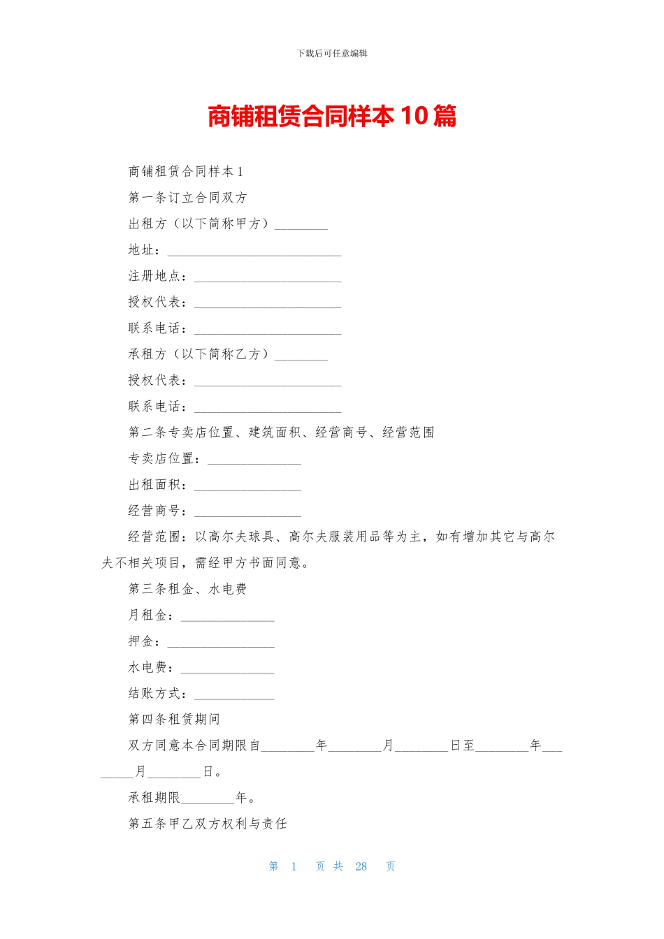 商铺租赁合同样本10篇_第1页