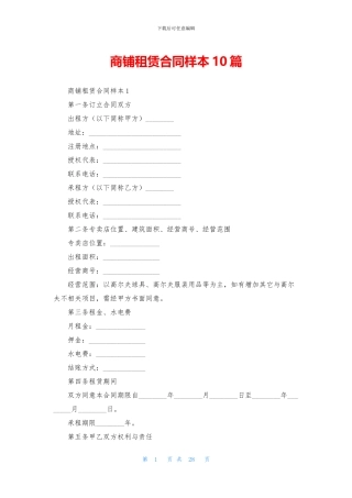 商铺租赁合同样本10篇