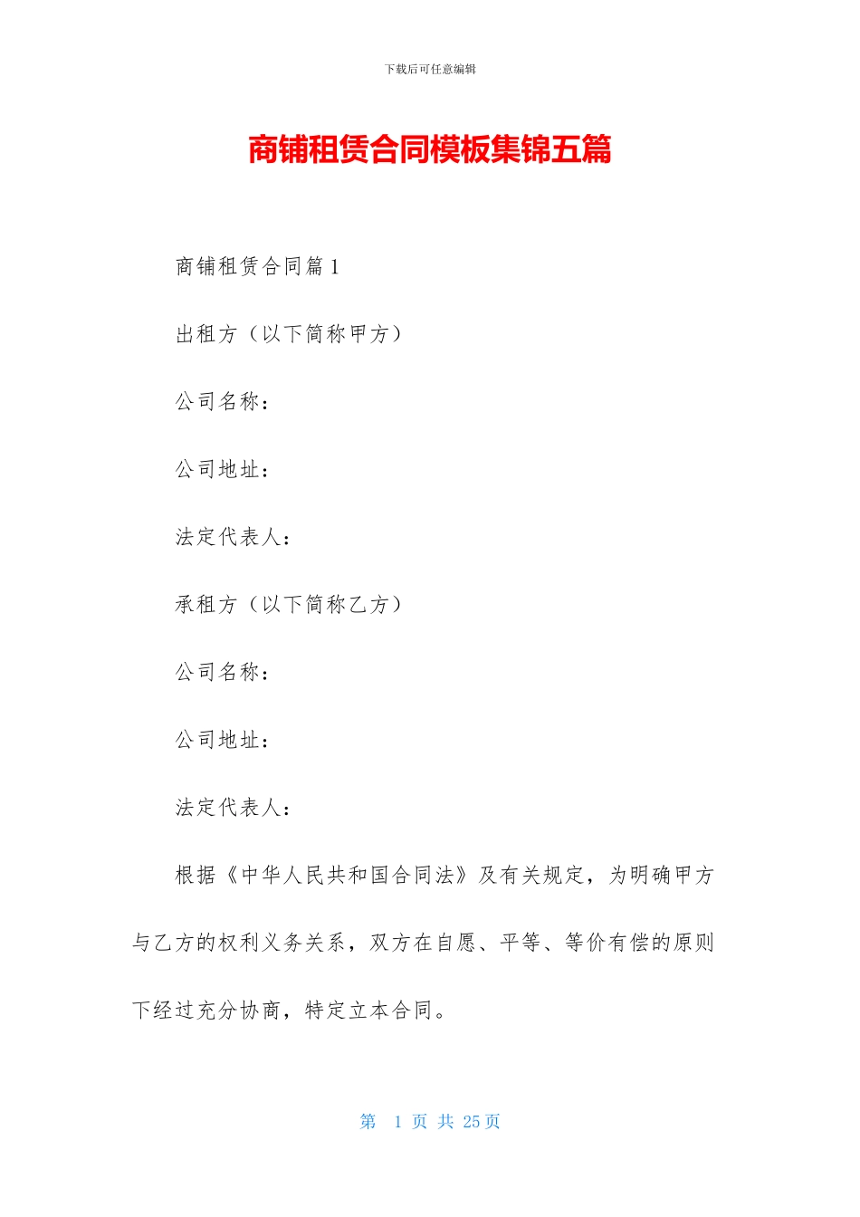 商铺租赁合同模板集锦五篇_第1页
