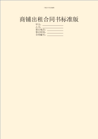 商铺出租合同书标准版