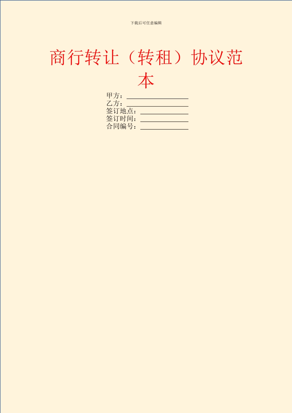 商行转让协议范本_第1页