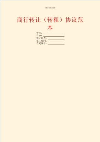 商行转让协议范本