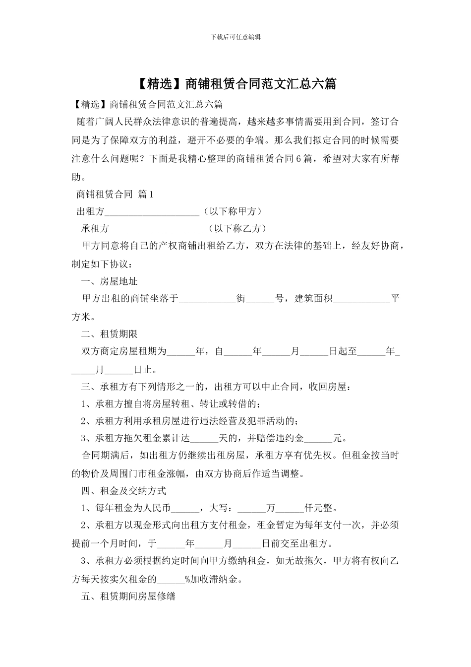 商铺租赁合同范文汇总六篇_第1页