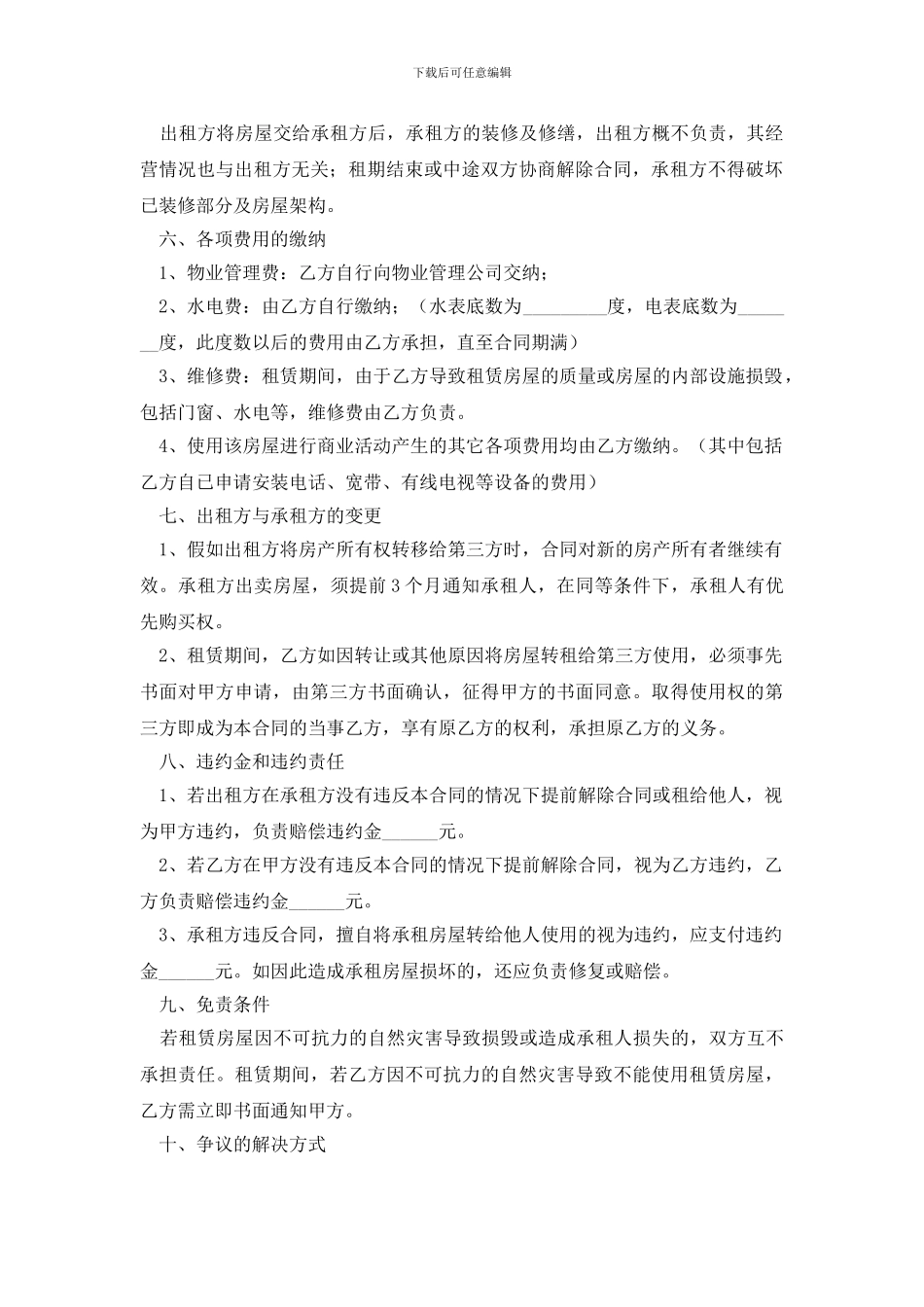 商铺租赁合同范文汇总六篇_第2页