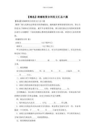 商铺租赁合同范文汇总六篇