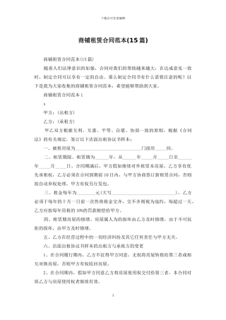 商铺租赁合同范本(15篇)