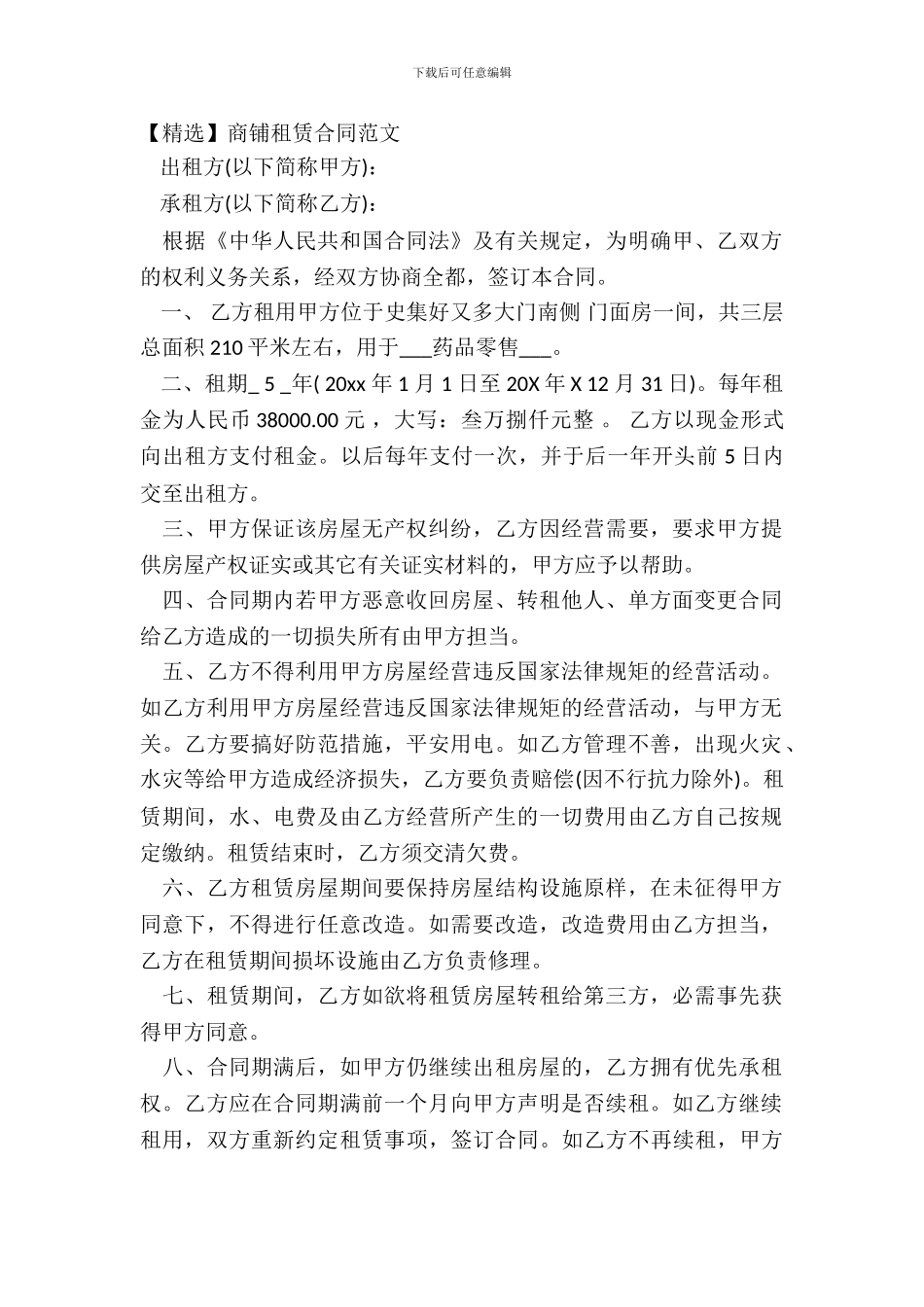 商铺租赁合同范文_第2页