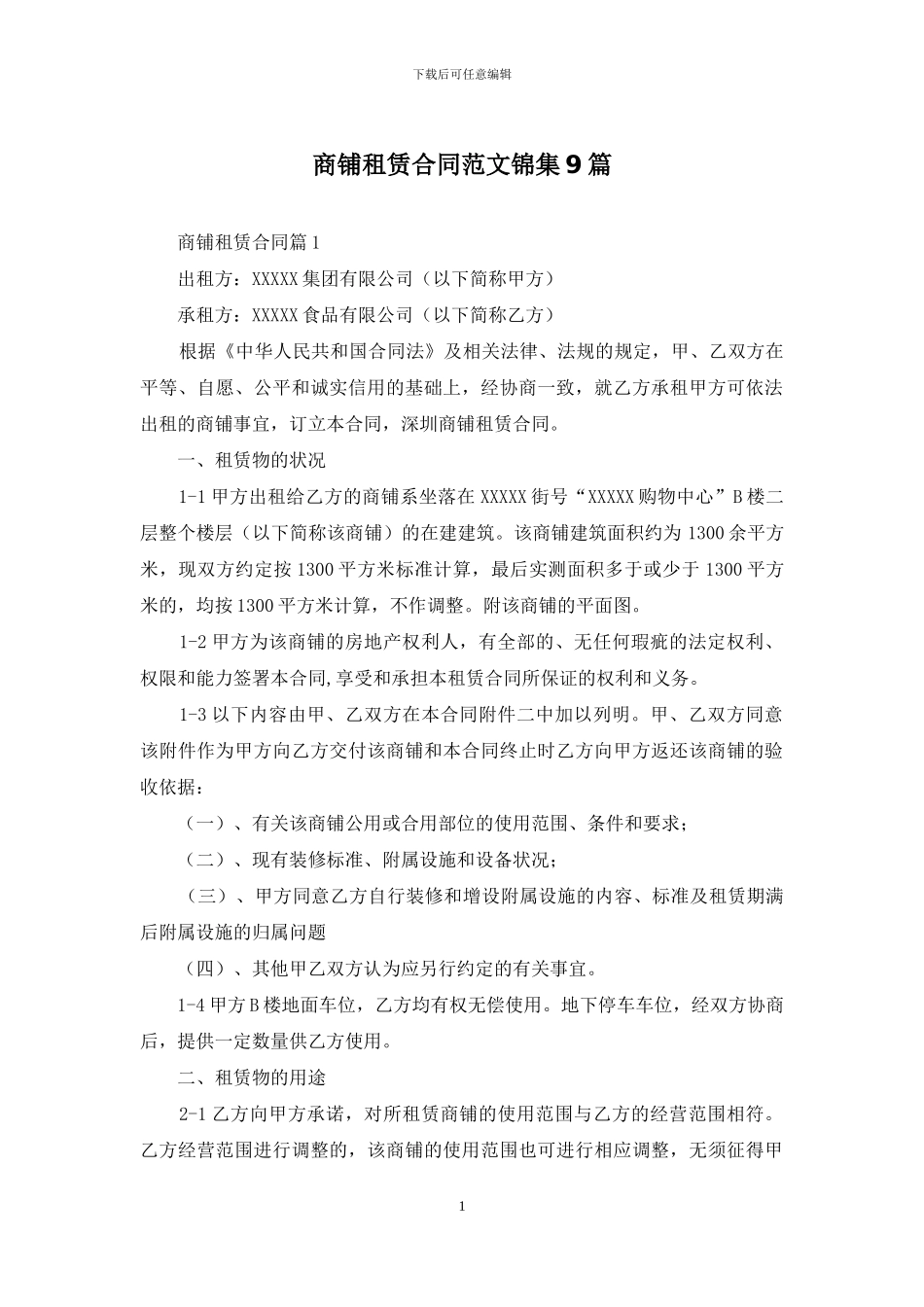 商铺租赁合同范文锦集9篇_第1页