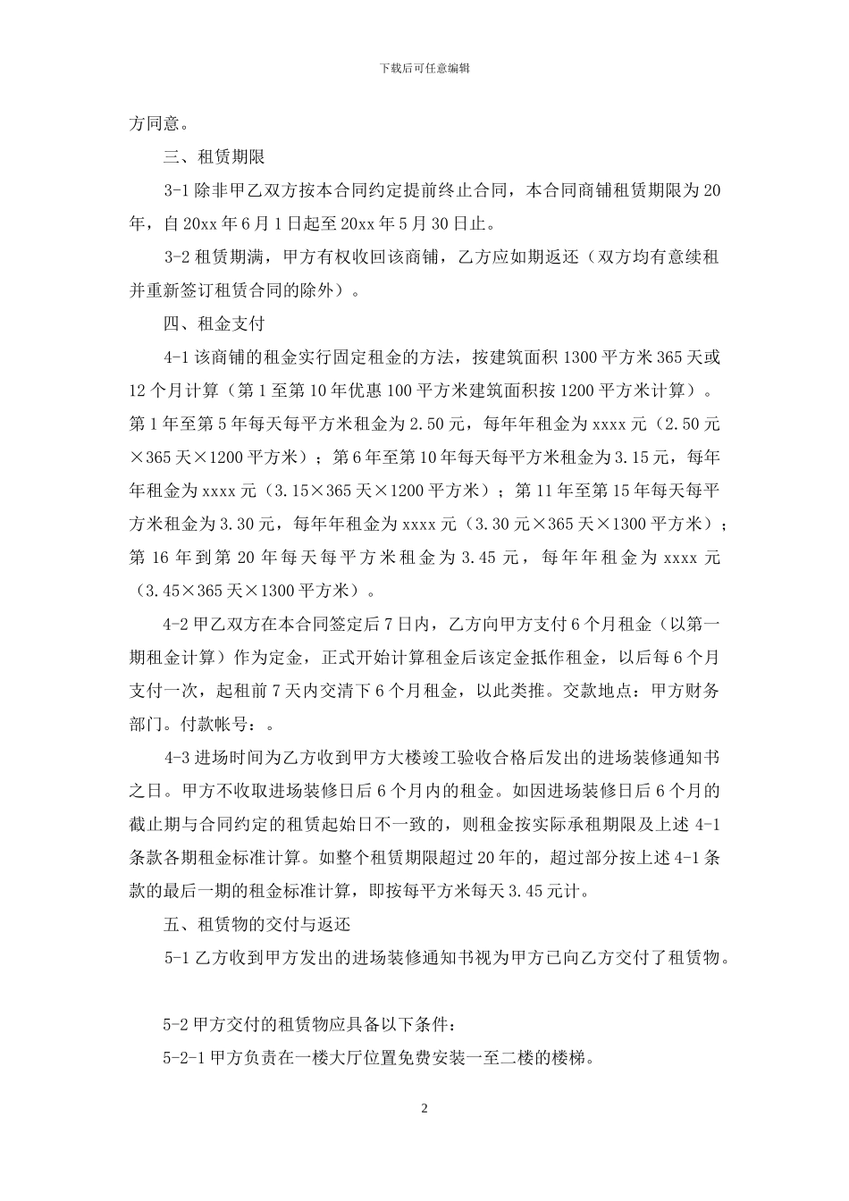 商铺租赁合同范文锦集9篇_第2页