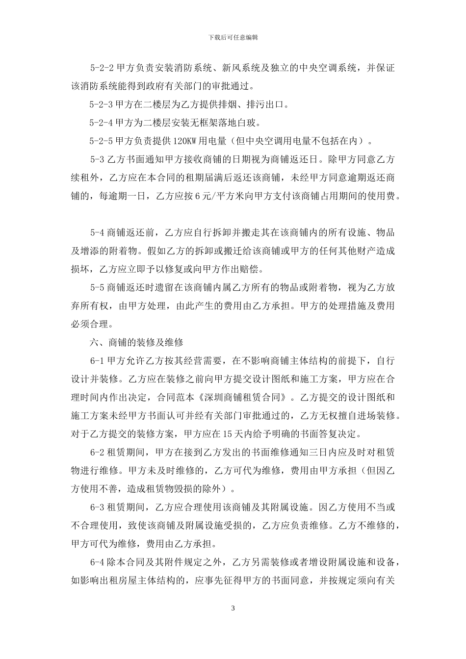 商铺租赁合同范文锦集9篇_第3页