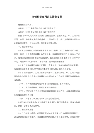商铺租赁合同范文锦集9篇