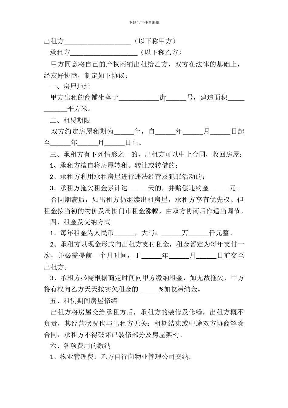 商铺租赁合同范文经典版_第2页