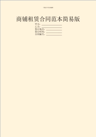 商铺租赁合同范本简易版