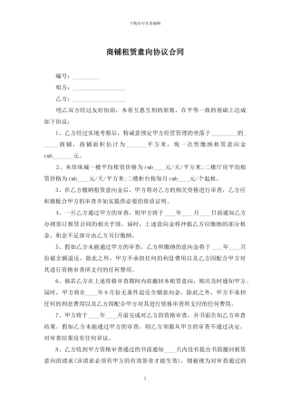 商铺租赁意向协议合同