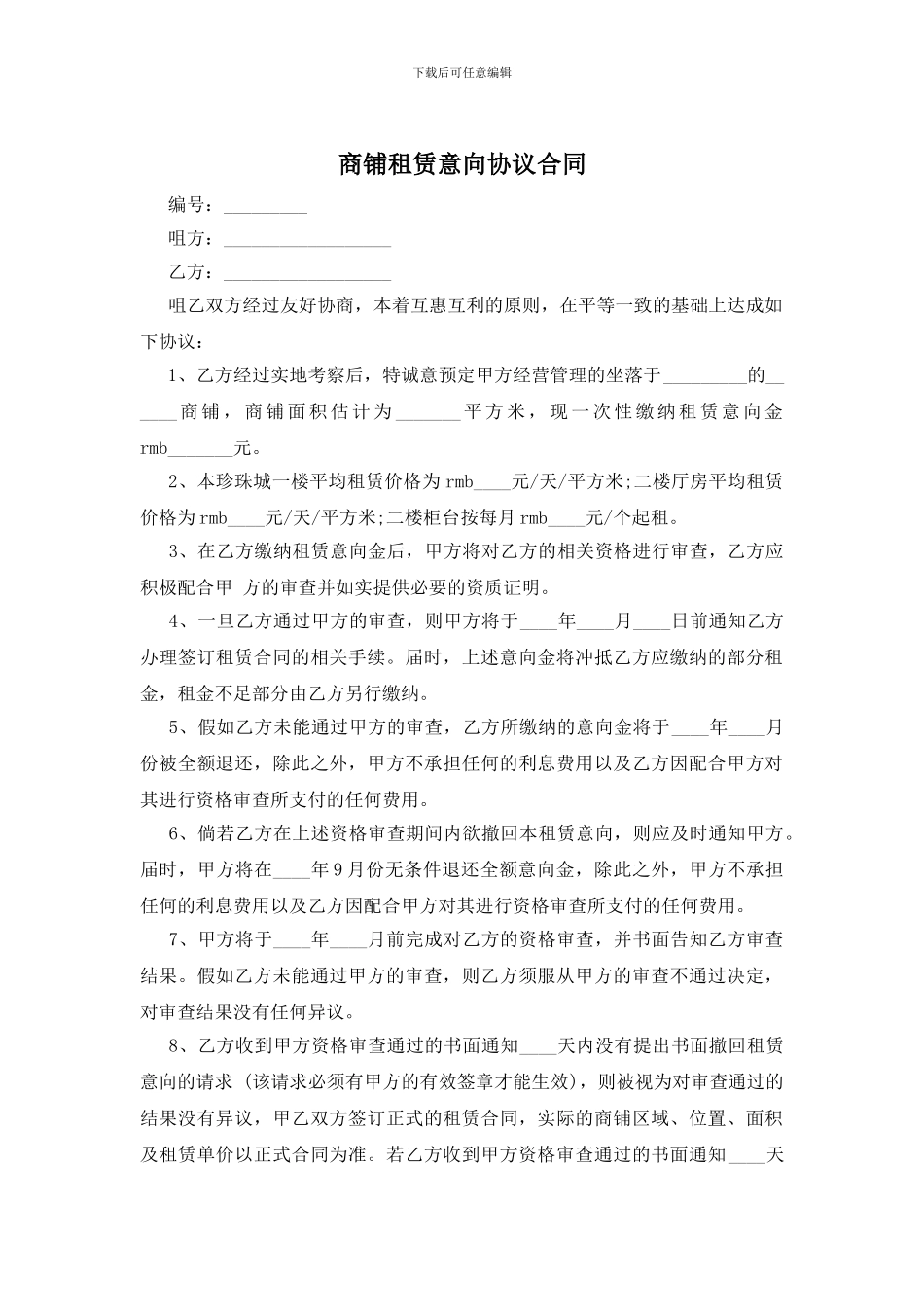 商铺租赁意向协议合同_第1页