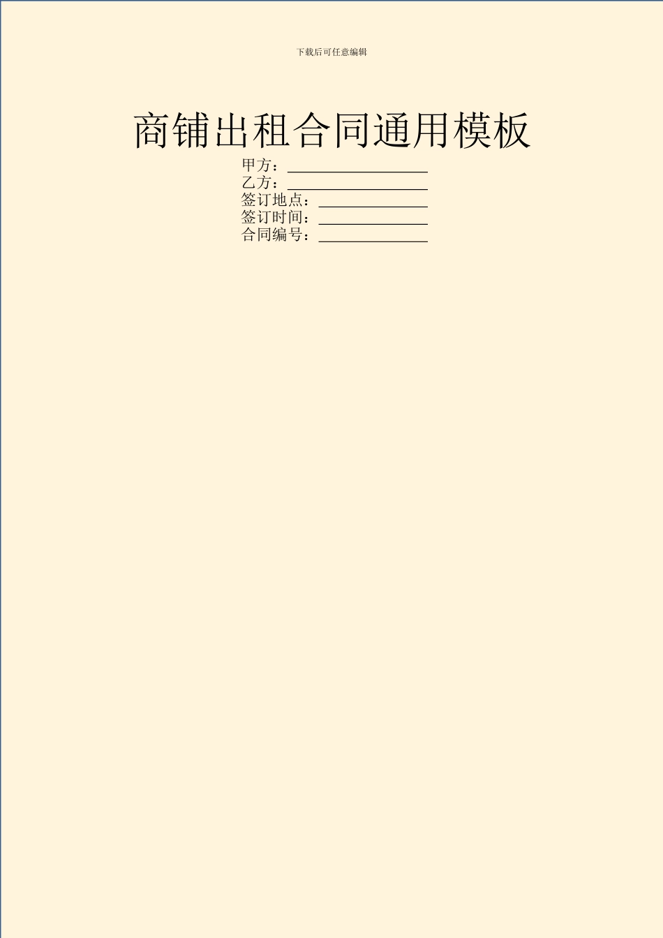 商铺出租合同通用模板_第1页