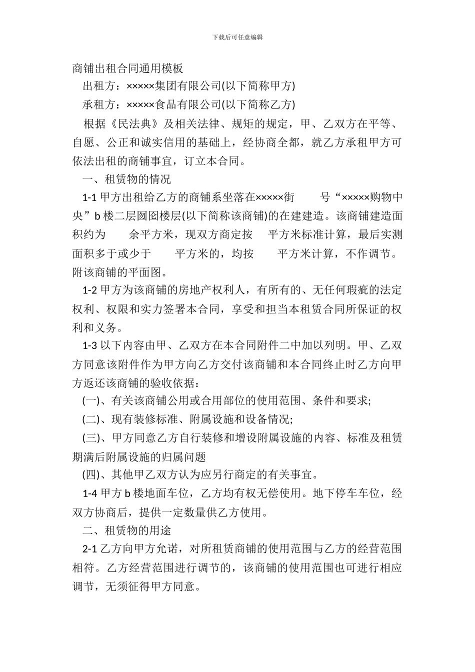 商铺出租合同通用模板_第2页