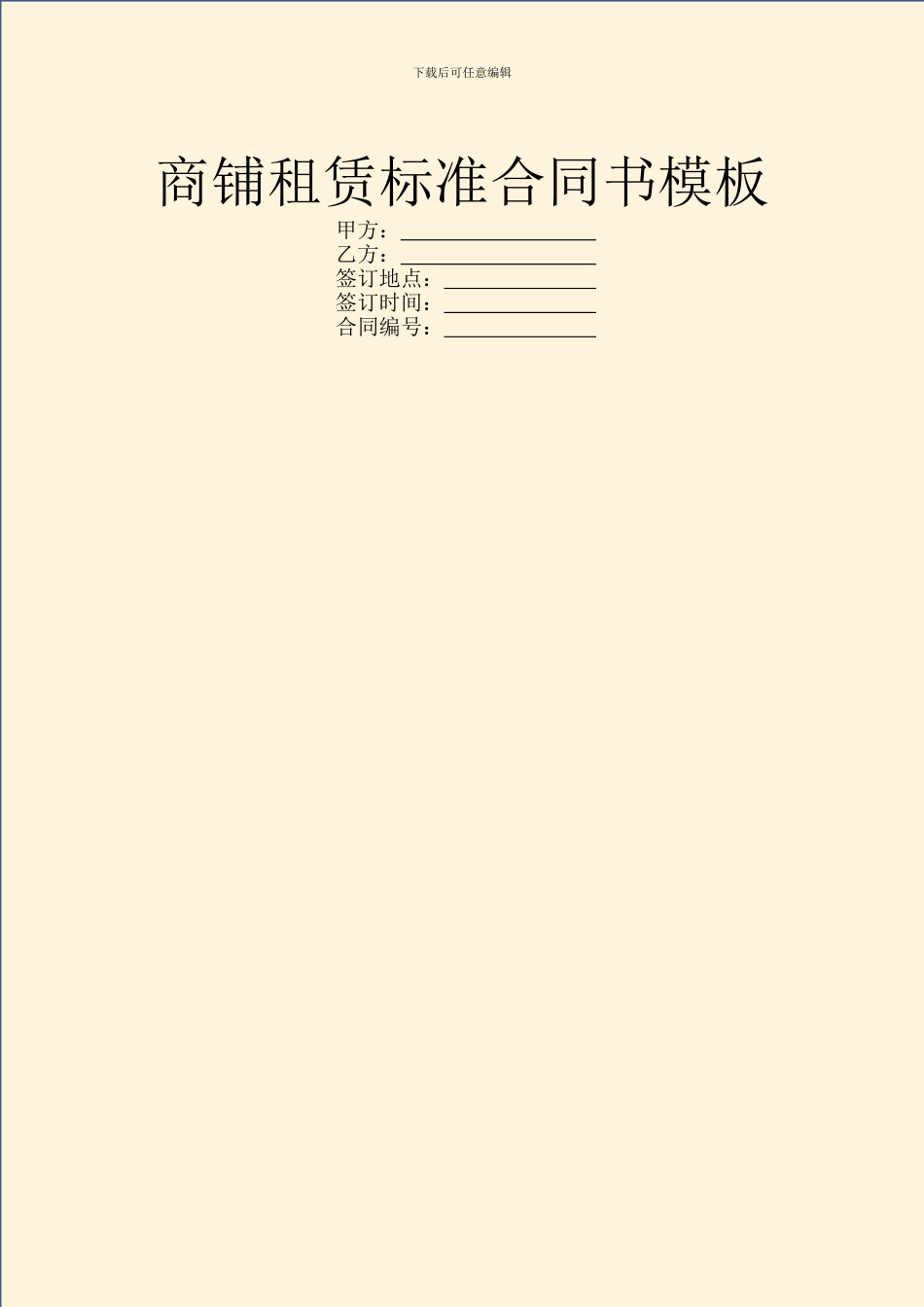 商铺租赁标准合同书模板_第1页