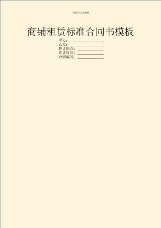商铺租赁标准合同书模板