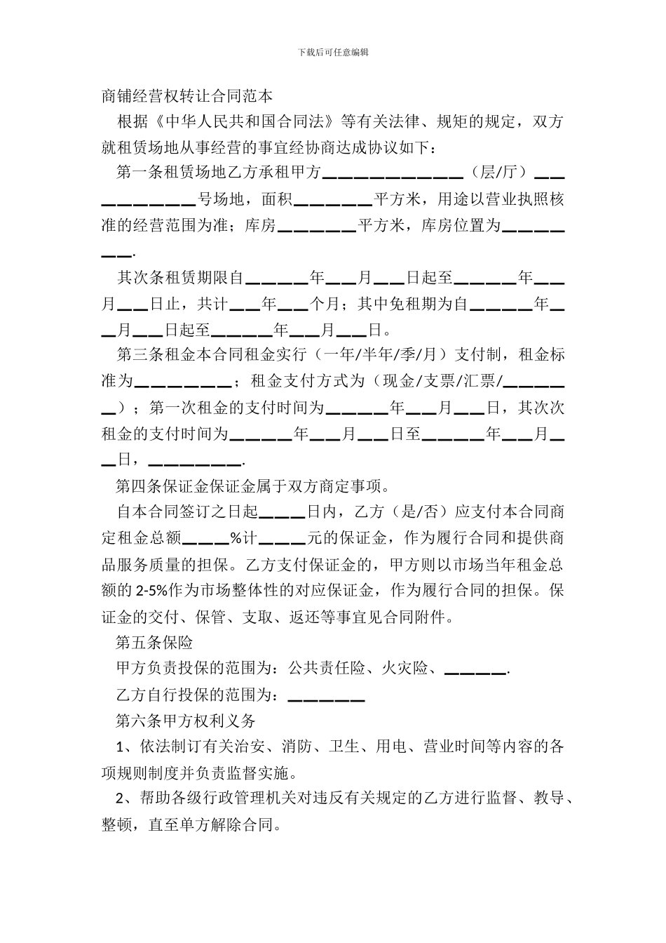商铺经营权转让合同范本_第2页