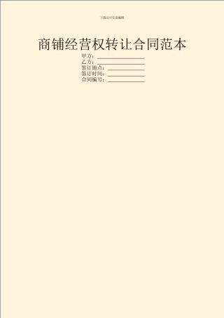 商铺经营权转让合同范本