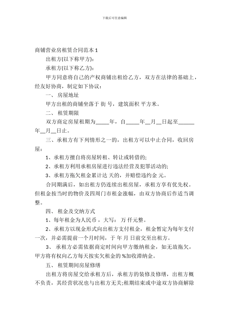 商铺营业房租赁合同范本_第2页